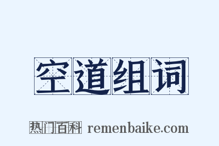 空道组词是什么意思的图片